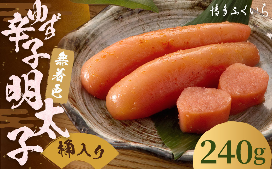 ご贈答用 「 無着色 ゆず 辛子明太子 」 240g (桶入り)
