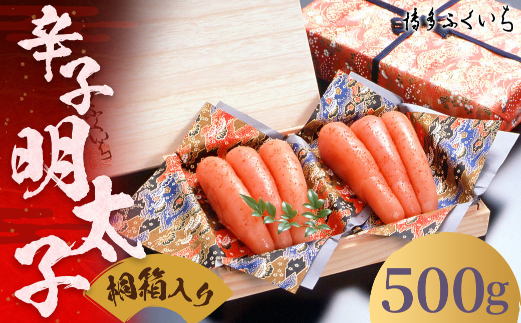 ご贈答用 辛子明太子 500g （桐箱入り）