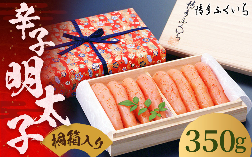 ご贈答用 辛子明太子 350g (桐箱入り)