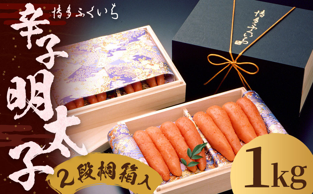 ご贈答用 「 辛子明太子 」 1kg （2段桐箱入り）