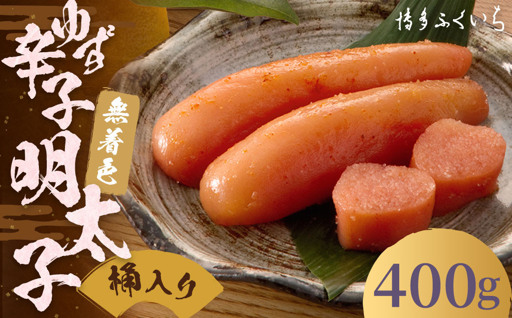 ご贈答用 「 無着色 ゆず 辛子明太子 」 400g(桶入り)