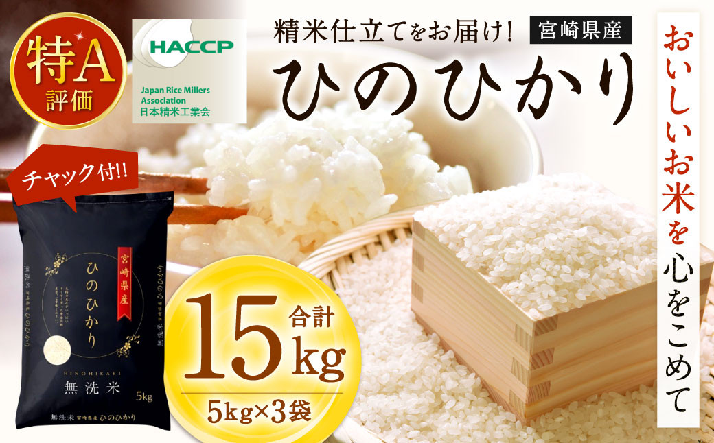 ＜宮崎県産ヒノヒカリ（無洗米） 5kg×3袋 計15kg＞
