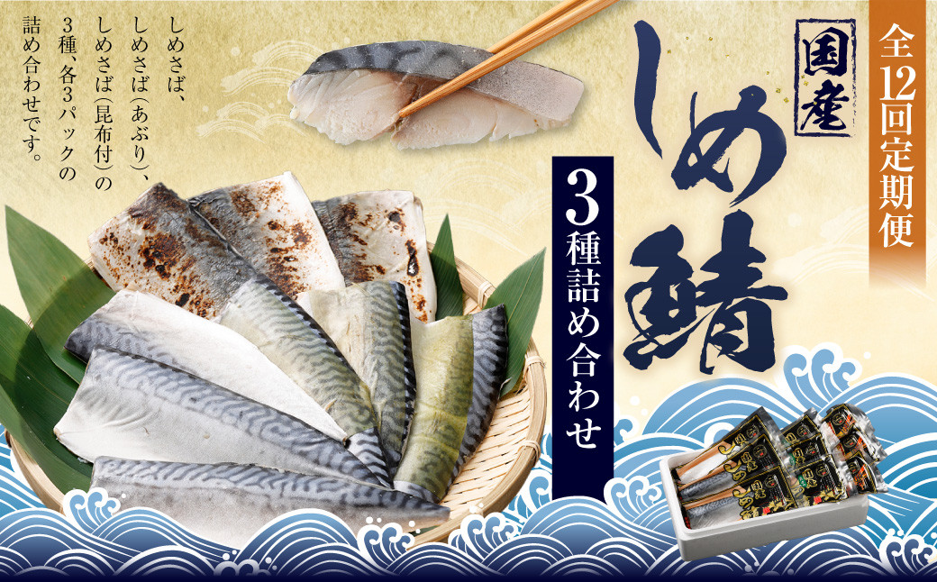 【全12回定期便】旬の美味しさを感じる!しめさば3種詰め合わせ