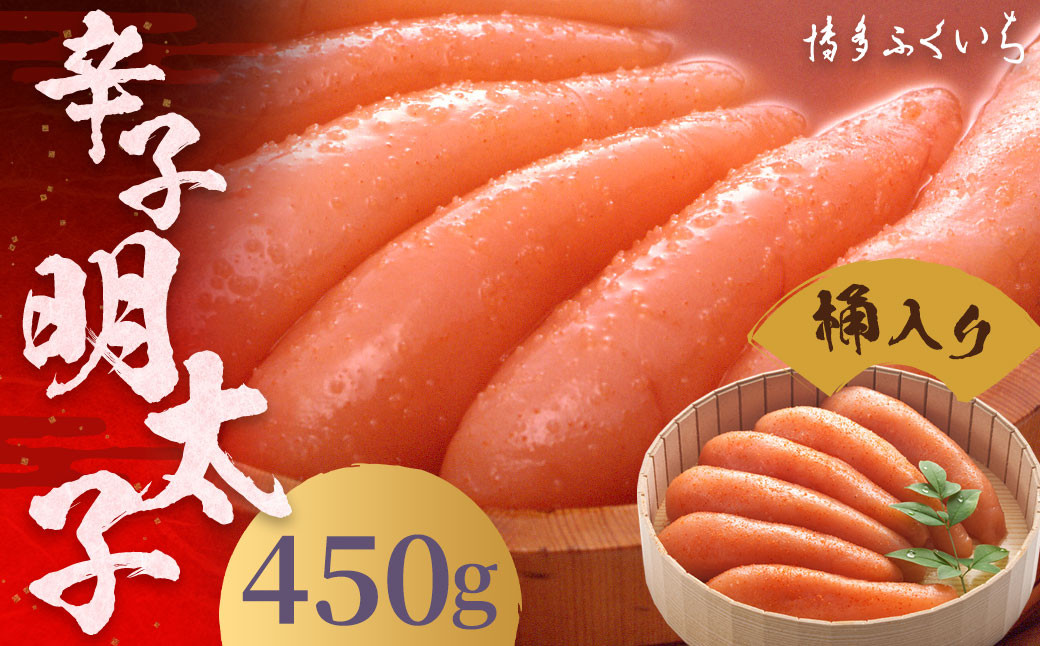 ご贈答用 「 辛子明太子 」450g (桶入り)