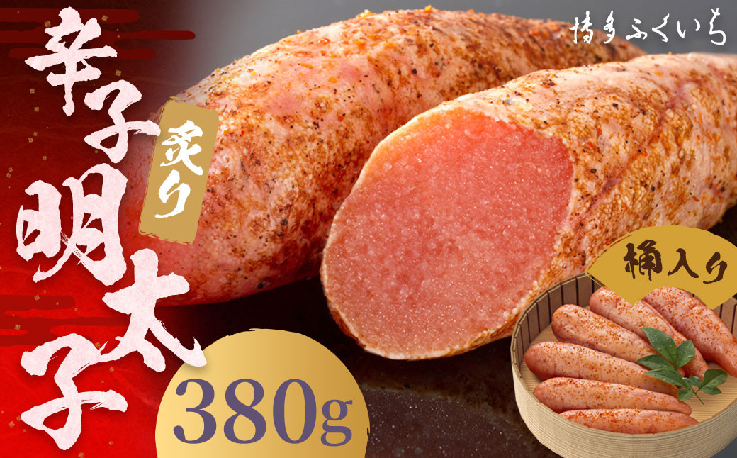 ご贈答用 「 炙り辛子明太子 」 380g （桶入り）