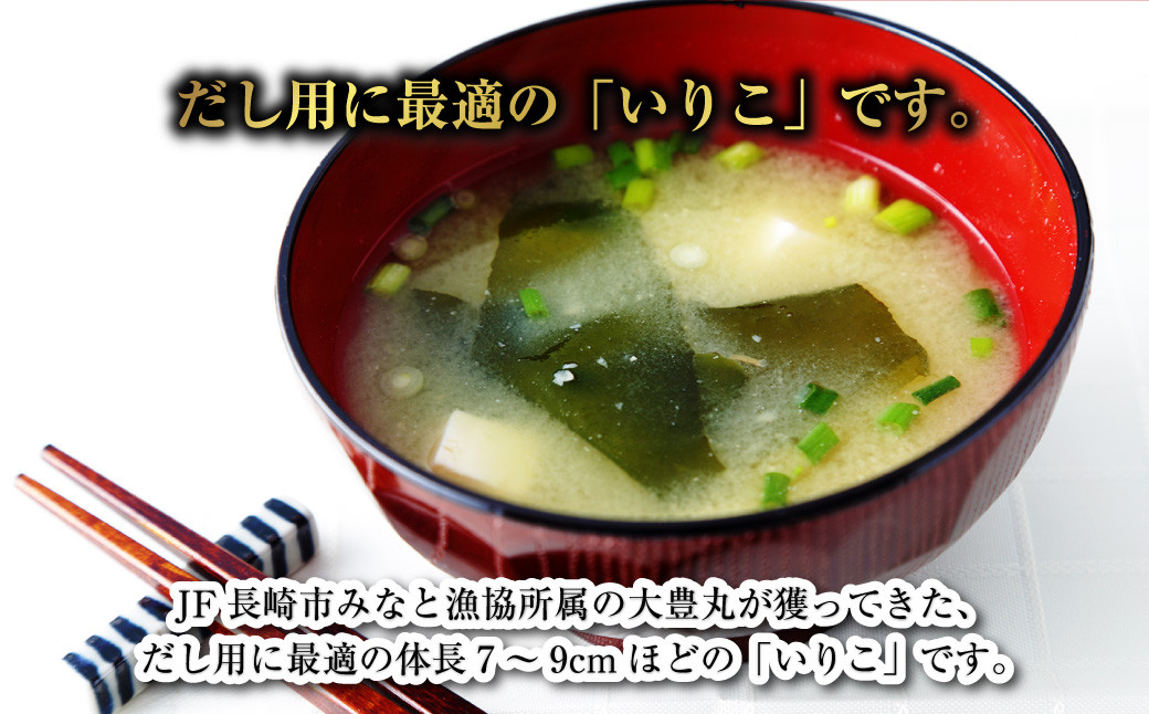 「大豊丸のいりこ」タレ (だし用) 1kg 煮干し 出汁 魚介類 水産物 国産 長崎