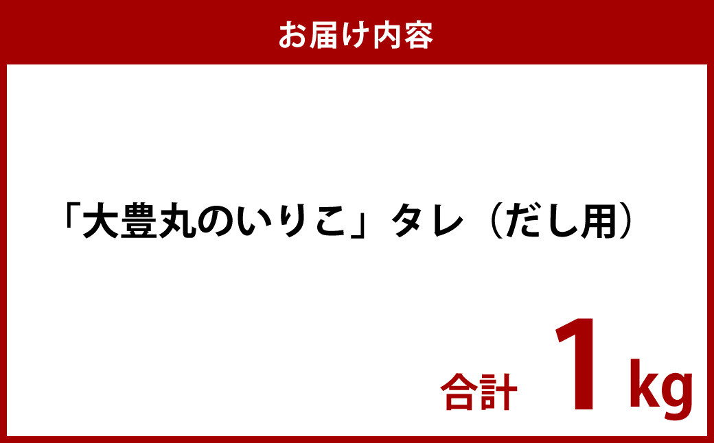 「大豊丸のいりこ」タレ (だし用) 1kg 煮干し 出汁 魚介類 水産物 国産 長崎