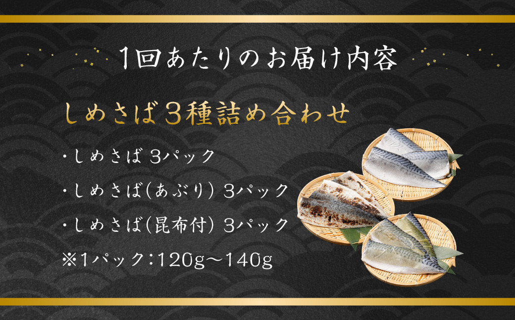 【全12回定期便】旬の美味しさを感じる!しめさば3種詰め合わせ