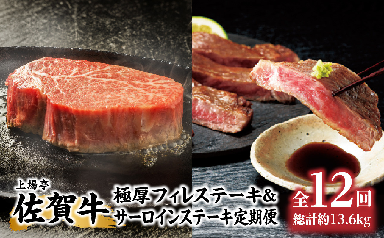 厳選佐賀牛「極厚フィレステーキ」＆「サーロインステーキ」定期便【全12回配送】