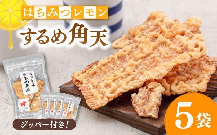 するめ角天（イカフライ） 小分け5袋セット