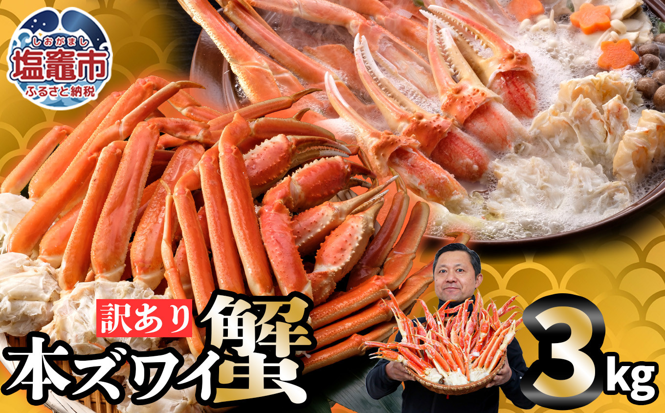 訳あり 特大ボイル本ズワイガニ 3kg