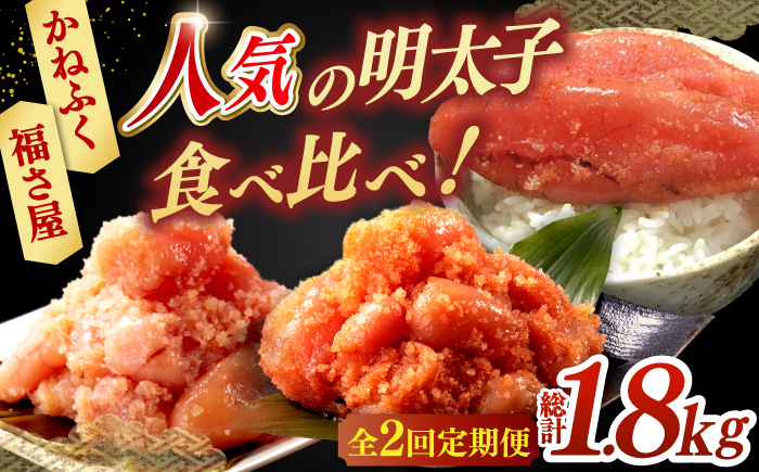 福岡 人気明太子 (かねふく 福さ屋)食べ比べセット