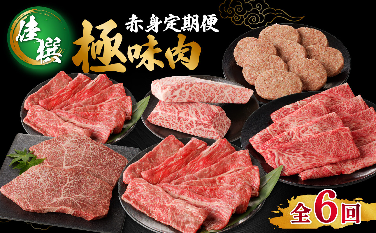 【上撰】極味肉 定期便