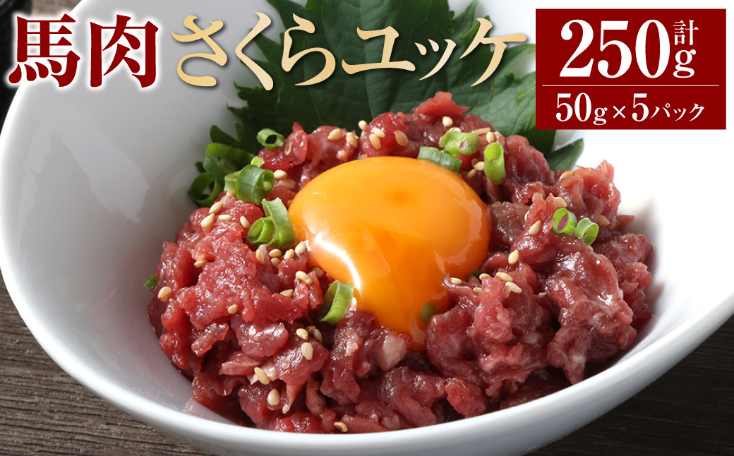 馬肉さくらユッケ250g（50g×5パック）