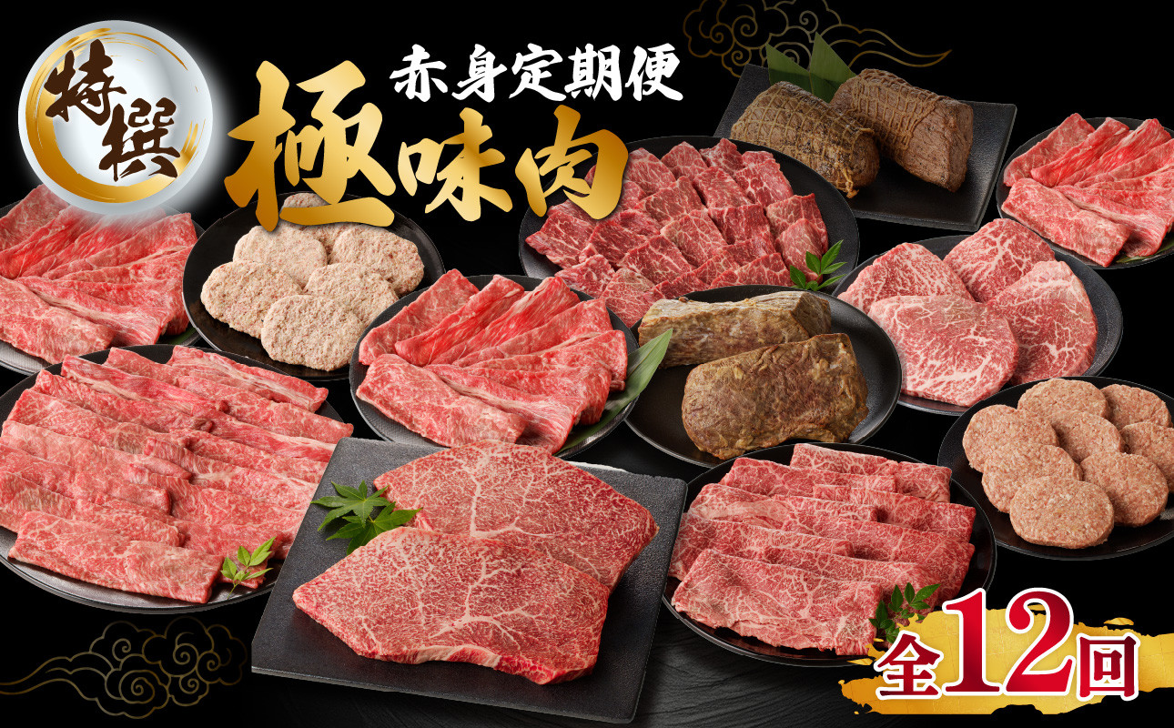 【上撰】極味肉 定期便