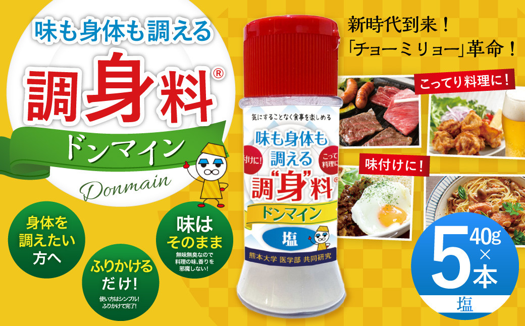 調“身”料®ドンマイン・塩(40g✕5本)