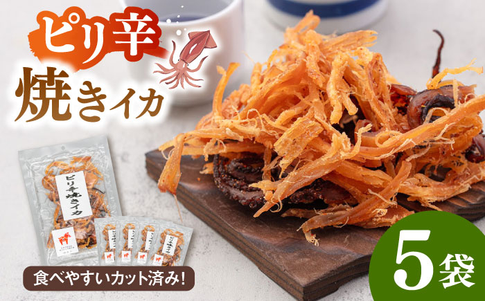 ピリ辛 焼きイカ さきいか