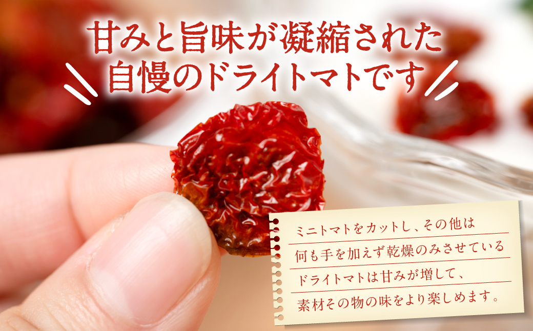 甘みと旨味が凝縮された自慢のドライトマトを是非ご賞味ください！