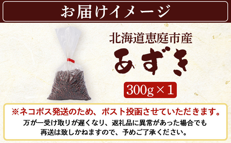 【北海道恵庭市産】あずき　300g×1
