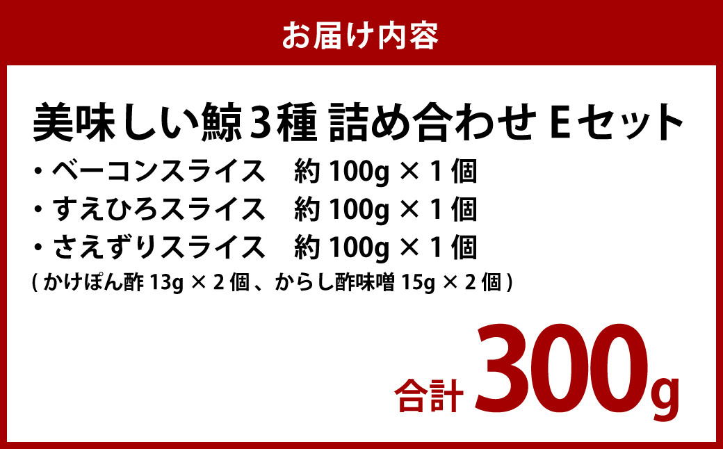 美味しい鯨 3種 詰め合わせ Eセット(ベーコンスライス100g・すえひろスライス100g・さえずりスライス100g)