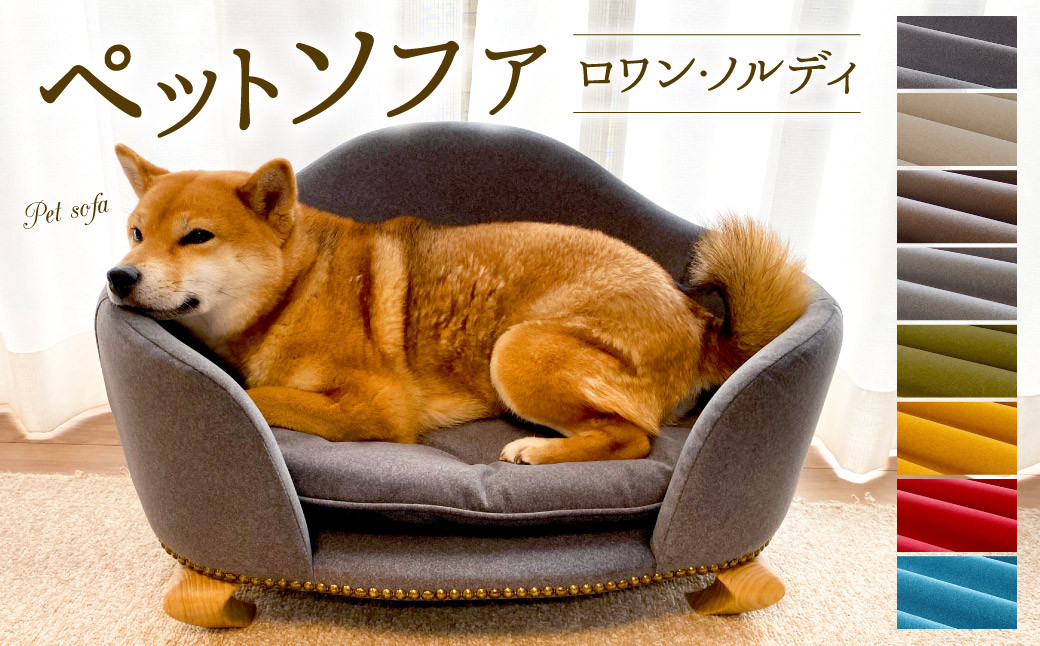 ペットソファ・ロワン・ノルディ 620×430×380mm グレー