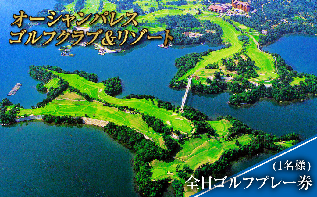 オーシャンパレスゴルフクラブ & リゾート 全日ゴルフプレー券 (1名様)