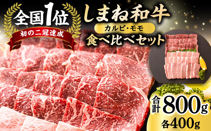 牛肉 和牛 肉 国産 黒毛和牛 肉 カルビ モモ 高級 松江 島根 おすすめ