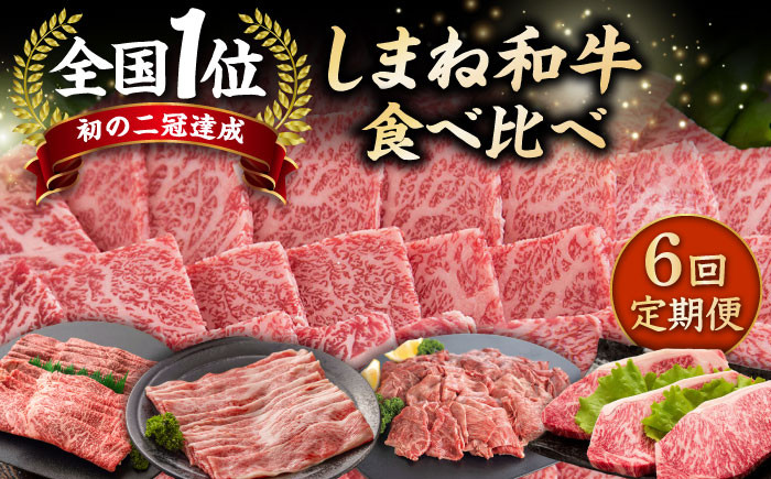 牛肉 和牛 肉 国産 黒毛和牛 肉 セット 定期便 高級 松江 島根 おすすめ