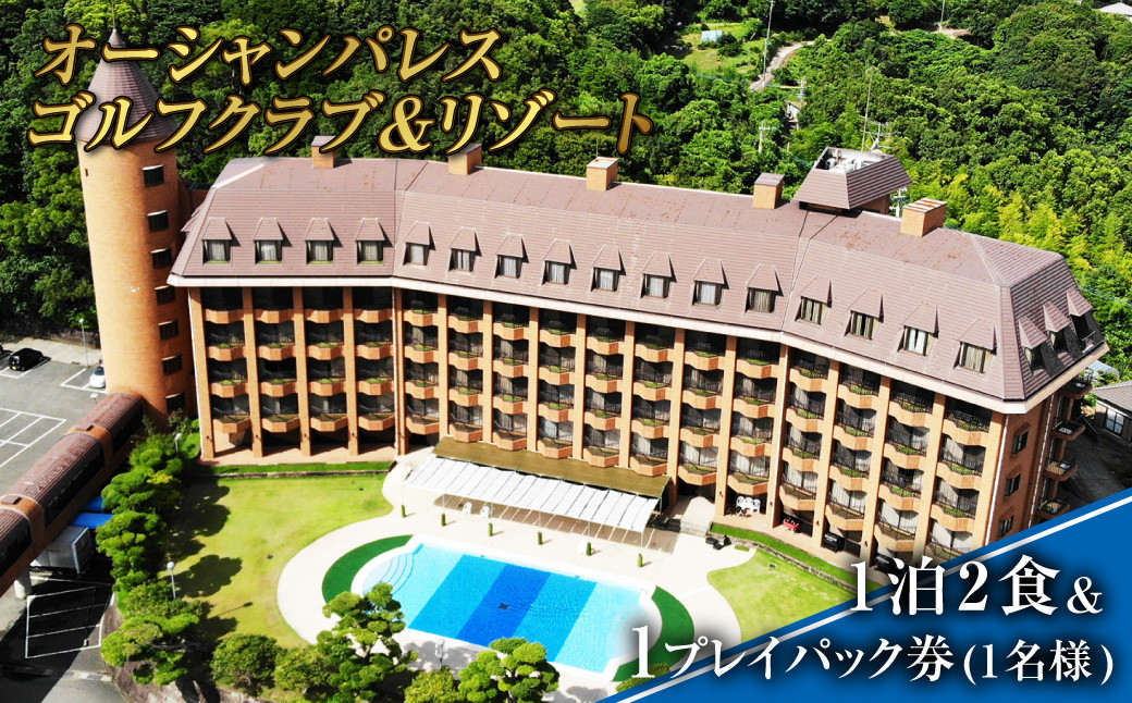 オーシャンパレスゴルフクラブ & リゾート 宿泊 ／ 1泊2食&1プレイパック券 (1名様)