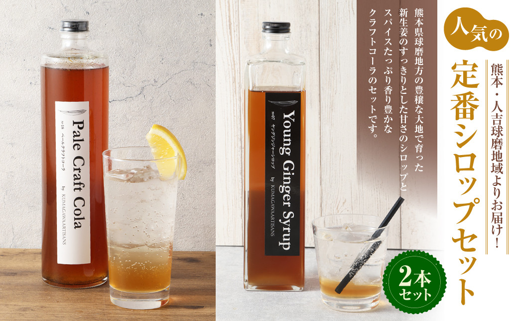 熊本 ・ 人吉 球磨 地域よりお届け！ 人気 の 定番 の シロップセット