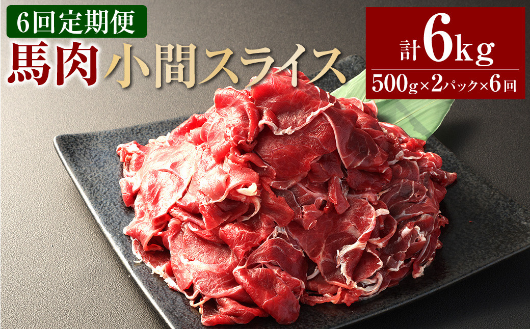 【6ヶ月定期便】 馬肉小間スライス1kg(500g×2パック)