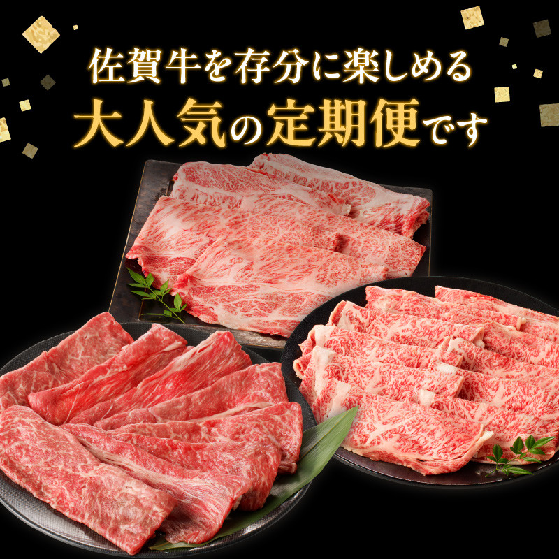 佐賀牛 すき焼き しゃぶしゃぶ 定期便 