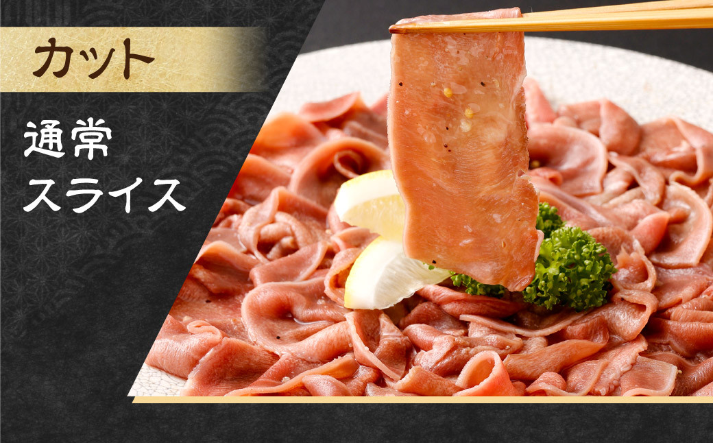 【事業者支援品】 豚タンスライス （塩レモン） 250g×3パック 計750g