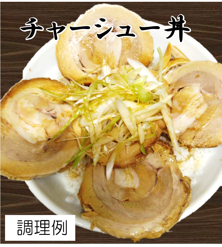 調理例:チャーシュー丼