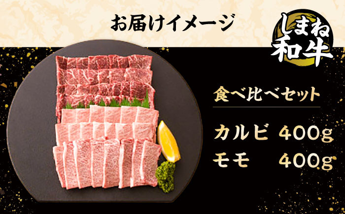 牛肉 和牛 肉 国産 黒毛和牛 肉 カルビ モモ 高級 松江 島根 おすすめ