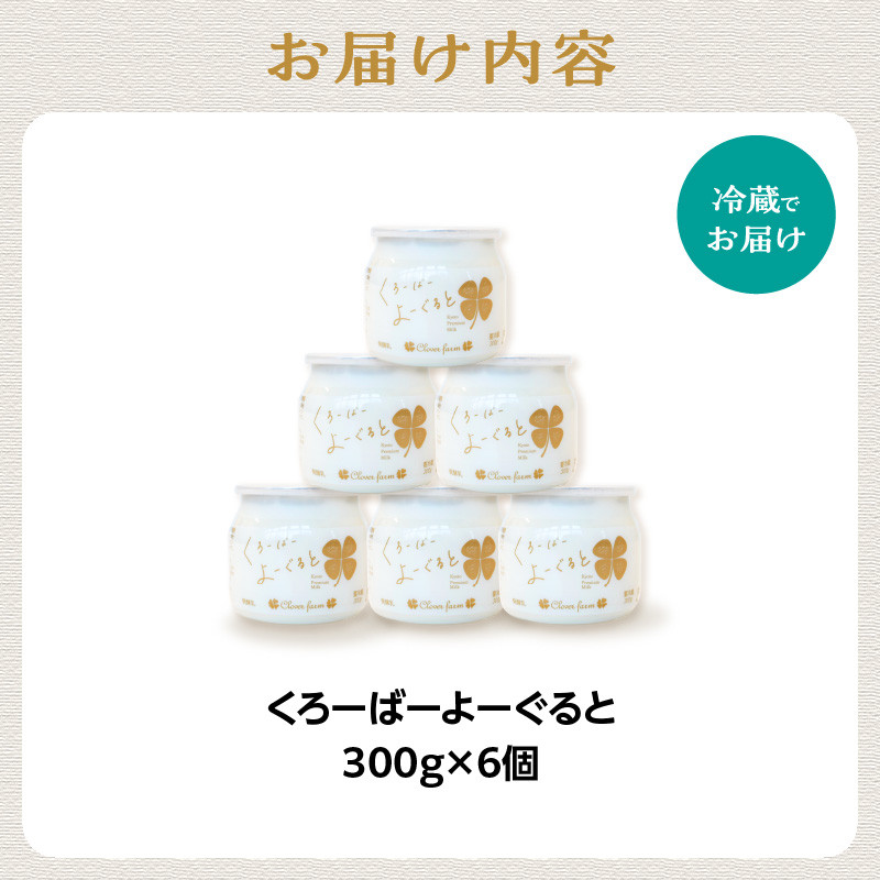 【木津川市産】くろーばーよーぐると6個セット