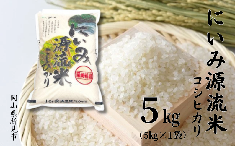 にいみの自然の中で栽培されたコシヒカリ、5kg(5kg×1袋)をお届けします。
