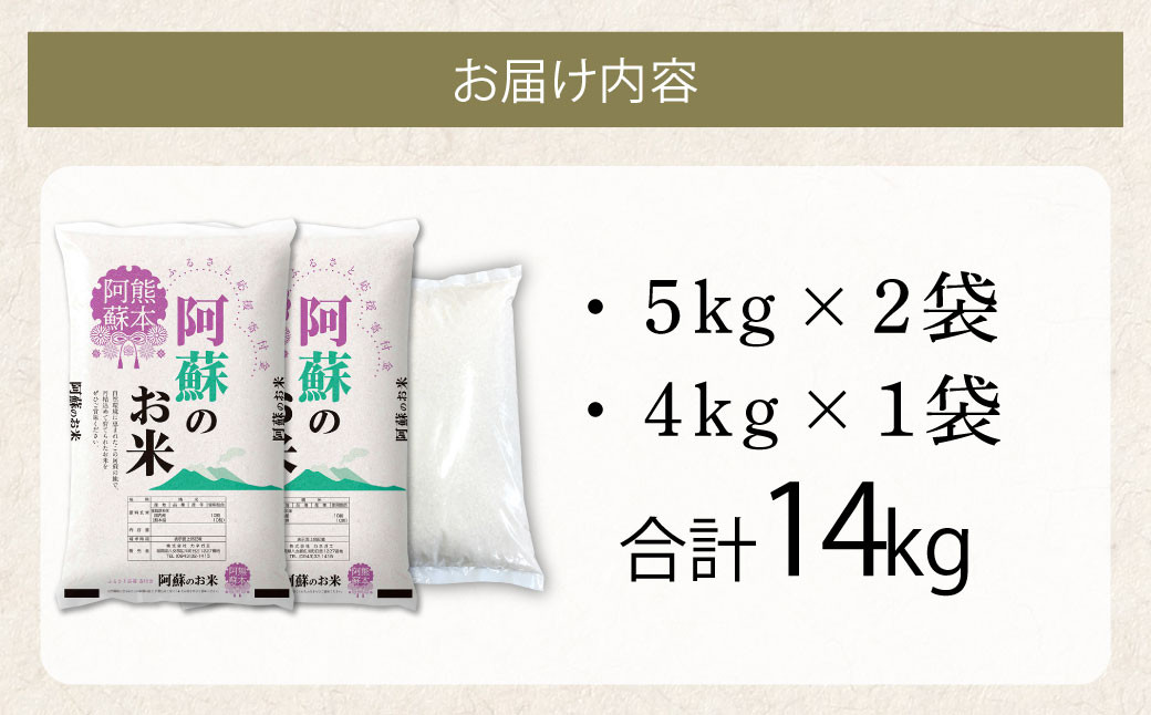 阿蘇のお米 14kg (5kg×2袋+4kg×1袋)