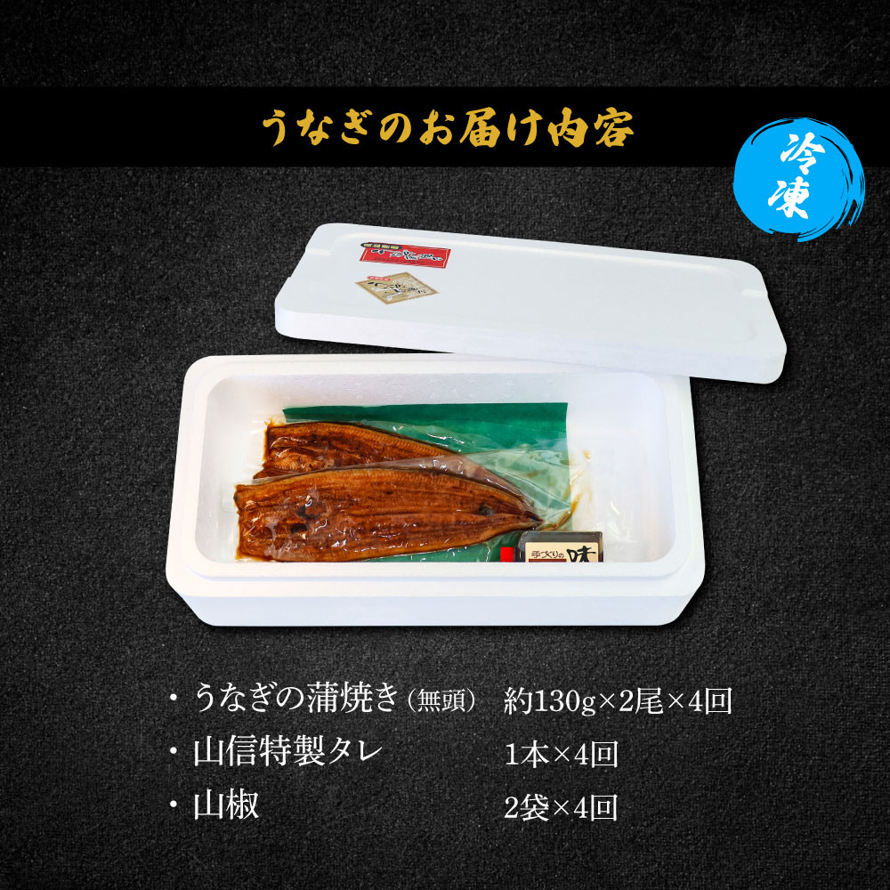  特選うなぎの蒲焼き（冷凍） 2尾　4ヶ月定期便