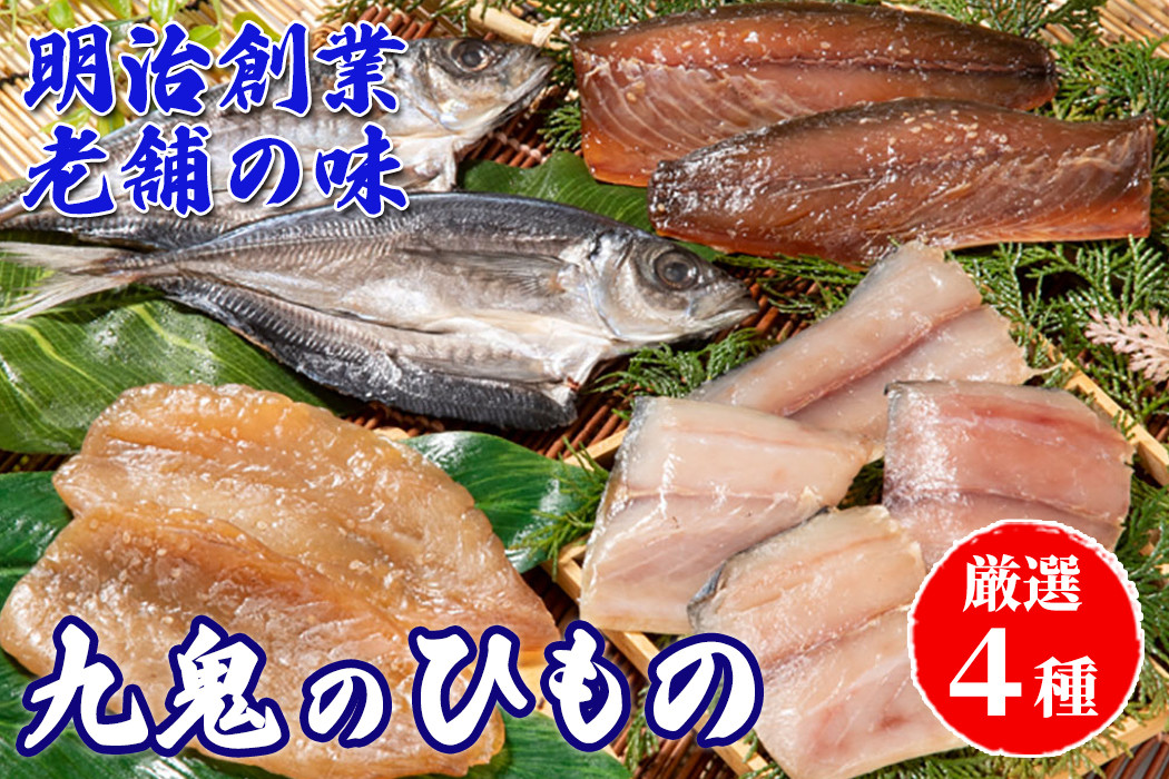 海の幸「九鬼のひもの詰め合せ」(4品) HS-32
