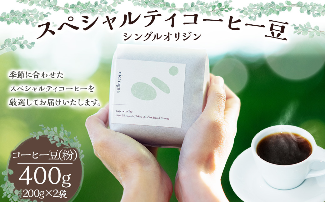 スペシャルティ コーヒー豆 シングル オリジン (粉) 200g × 2