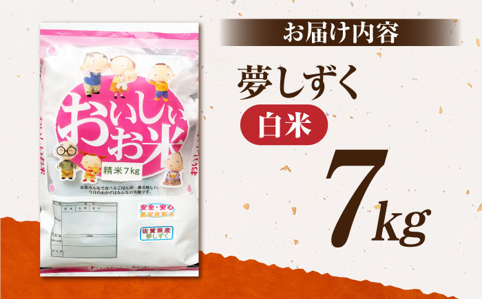 【先行予約】【皇室献上米生産者のお米】令和6年産  夢しずく 精米 7kg【かづやの農園】[HAP008]