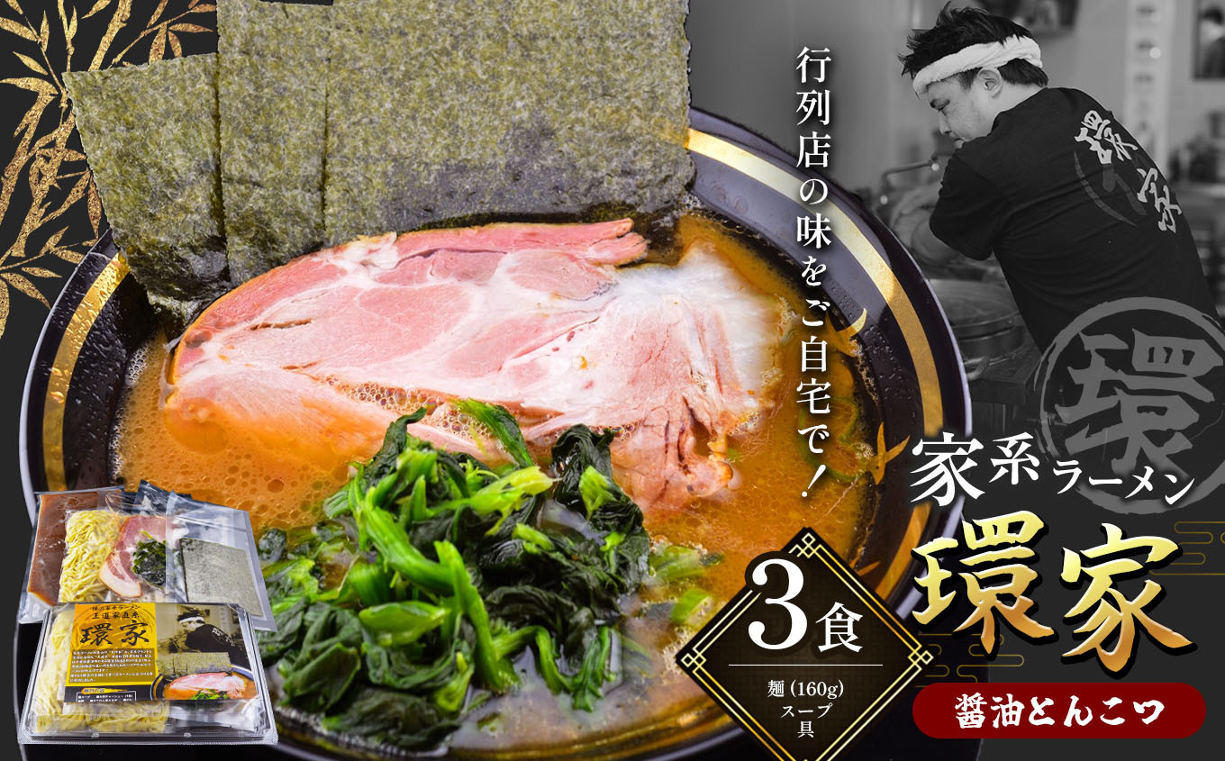 環家★こだわりの醤油とんこつラーメン3食セット