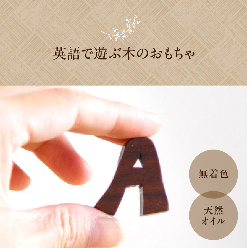 ＜アルファベット全部セット＞　小さな木のインテリア　木製ブロック