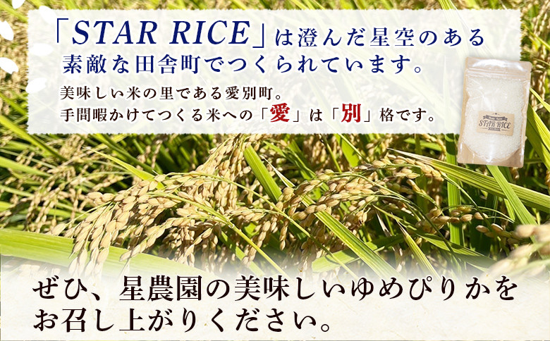 【お試し用！】 令和7年産 星農園産 ゆめぴりか 「STAR RICE」（精米2合 真空パック） 