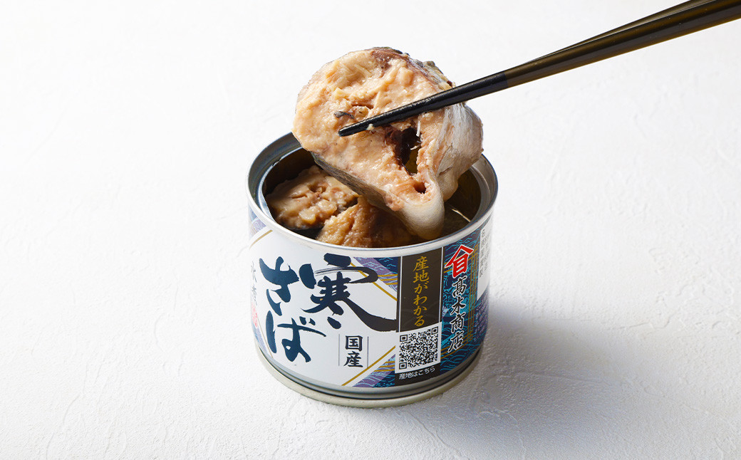 【6ヶ月定期便】産地がわかる 寒さば 水煮 190g×24缶入 合計144缶