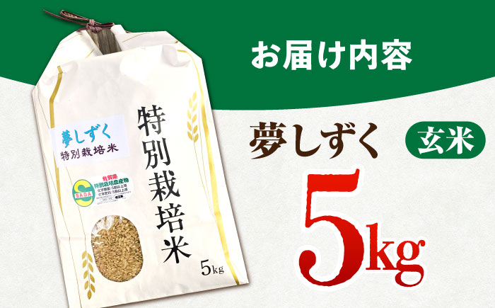 【安心・安全な佐賀の米】特別栽培米「夢しずく」玄米5kg【だいちの家】 [HAG031]