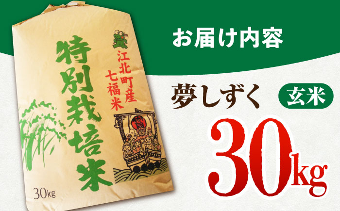 特別栽培米「夢しずく」玄米30kg【だいちの家】佐賀 [HAG022]