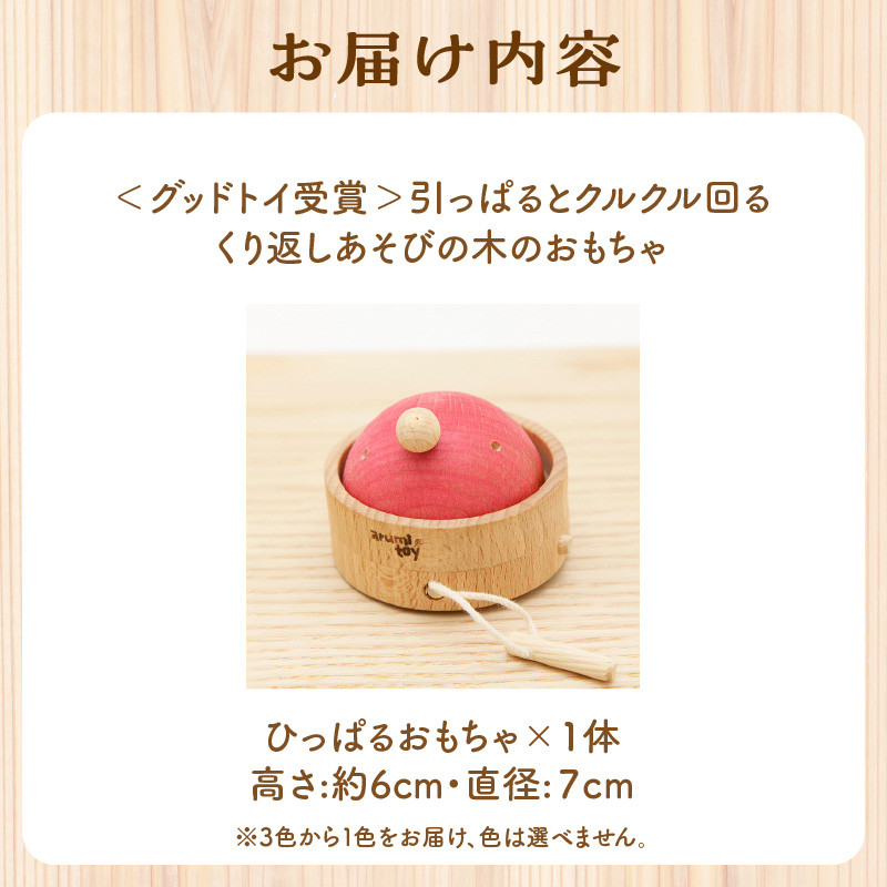 <グッドトイ受賞>引っぱるとクルクル回る くり返しあそびの木のおもちゃ グッドトイ受賞