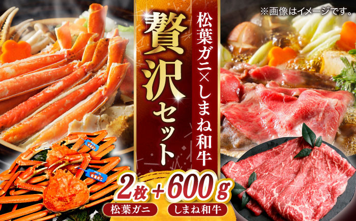山陰2大ブランド「松葉ガニ」と「しまね和牛」の豪華セット かに カニ 和牛 牛肉